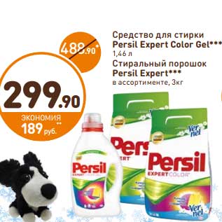 Акция - Средство для стирки Persil Color Expert Gel 1,46 л/Стиральный порошок Persil Expert 3 кг