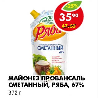 Акция - МАЙОНЕЗ ПРОВАНСАЛЬ СМЕТАННЫЙ, РЯБА, 67%