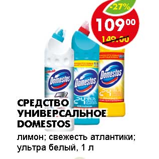 Акция - СРЕДСТВО УНИВЕРСАЛЬНОЕ DOMESTOS