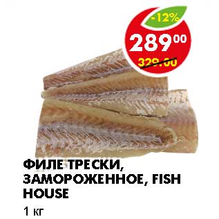 Акция - ФИЛЕ ТРЕСКИ, ЗАМОРОЖЕННОЕ, FISH HOUSE