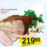 Магазин:Авоська,Скидка:Шпик по-домашнему 