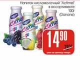 Магазин:Авоська,Скидка:Напиток кисломолочный Actimel Danone