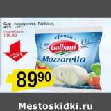 Магазин:Авоська,Скидка:Сыр «Моцарелла» Галбани, 45%