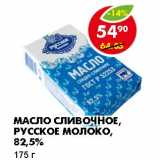 Магазин:Пятёрочка,Скидка:МАСЛО СЛИВОЧНОЕ, РУССКОЕ МОЛОКО, 82,5%