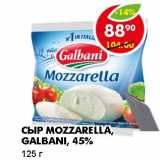 Магазин:Пятёрочка,Скидка:СЫР MOZZARELLA, GALBANI, 45%