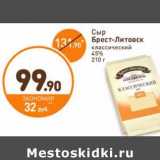 Дикси Акции - Сыр Брест-Литовск классический 45%