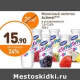 Магазин:Дикси,Скидка:Молочный напиток Actimel 1,5-2,6%