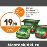 Дикси Акции - Йогурт Активиа 2,9-3,0%