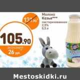 Магазин:Дикси,Скидка:Молоко Козье пастеризованное 2,5%