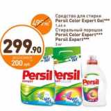 Магазин:Дикси,Скидка:Средство для стирки Persil Color Expert Gel 1,46 л/Стиральный порошок Persil Color Expert, Persil Expert 3 кг