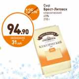 Дикси Акции - Сыр
Брест-Литовск
классический
45%