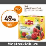 Дикси Акции - Чай Lipton Forest Fruit 