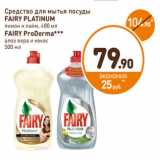 Магазин:Дикси,Скидка:Средство для посуды Fairy ProDerma алоэ вера и кокос 500 мл/Fairy platinum лимон и лайм 480 мл