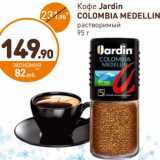 Дикси Акции - Кофе Jardin Colombia Medellin 