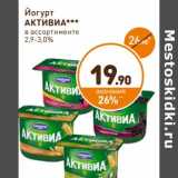 Дикси Акции - Йогурт Активиа 2,9-3,0%