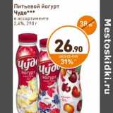 Дикси Акции - Питьевой йогурт Чудо 2,4%