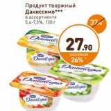 Магазин:Дикси,Скидка:Продукт творожный Даниссимо 5,4-7,3%