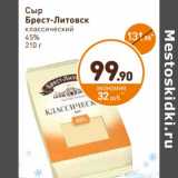 Дикси Акции - Сыр Брест-Литовск классический 45%