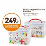 Дикси Акции - Коробка Универсальная Multi Box 