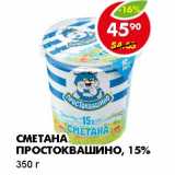 Магазин:Пятёрочка,Скидка:СМЕТАНА ПРОСТОКВАШИНО, 15%