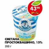 Магазин:Пятёрочка,Скидка:СМЕТАНА ПРОСТОКВАШИНО, 15%