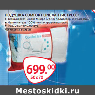 Акция - ПОДУШКА COMFORT LINE «АНТИСТРЕСС»