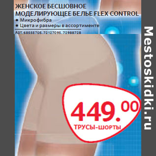 Акция - ЖЕНСКОЕ БЕСШОВНОЕ МОДЕЛИРУЮЩЕЕ БЕЛЬЕ FLEX CONTROL