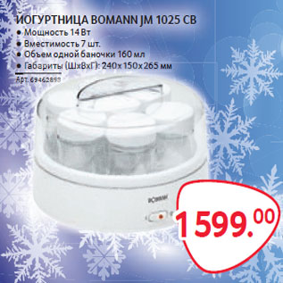 Акция - ЙОГУРТНИЦА BOMANN JM 1025 CB