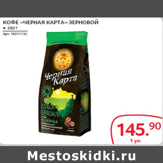 Акция - КОФЕ «ЧЕРНАЯ КАРТА» ЗЕРНОВОЙ