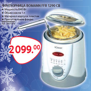 Акция - ФРИТЮРНИЦА BOMANN FFR 1290 CB