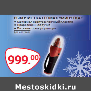 Акция - РЫБОЧИСТКА LEOMAX «МИНУТКА»