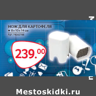 Акция - НОЖ ДЛЯ КАРТОФЕЛЯ