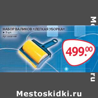 Акция - НАБОР ВАЛИКОВ «ЛЕГКАЯ УБОРКА