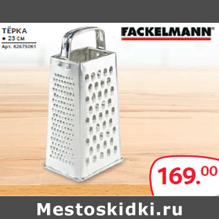 Акция - ТЁРКА ● 23 см