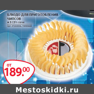 Акция - БЛЮДО ДЛЯ ПРИГОТОВЛЕНИЯ ЧИПСОВ