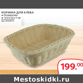 Акция - КОРЗИНА ДЛЯ ХЛЕБА ● Полиротанг ● 12.5 х 22 х 7 см