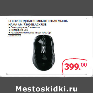 Акция - БЕСПРОВОДНАЯ КОМПЬЮТЕРНАЯ МЫШЬ HAMA AM-7300 BLACK USB