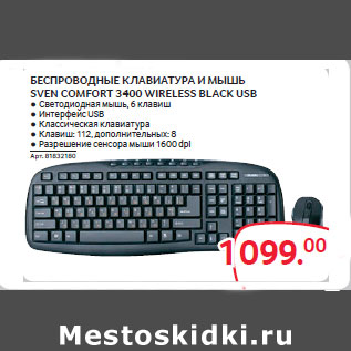 Акция - БЕСПРОВОДНЫЕ КЛАВИАТУРА И МЫШЬ SVEN COMFORT 3400 WIRELESS BLACK USB