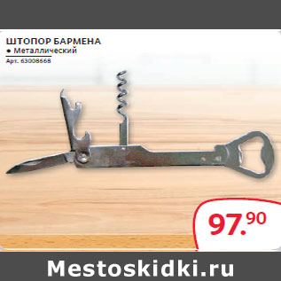 Акция - ШТОПОР БАРМЕНА ● Металлический