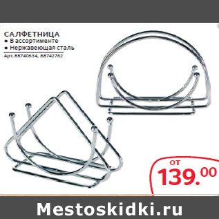 Акция - САЛФЕТНИЦА