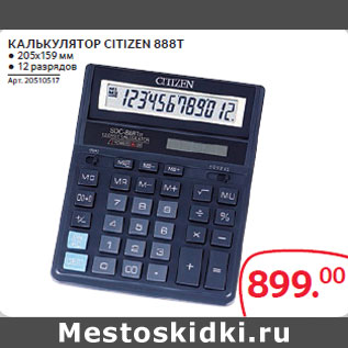 Акция - КАЛЬКУЛЯТОР CITIZEN 888Т