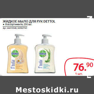 Акция - ЖИДКОЕ МЫЛО ДЛЯ РУК DETTOL