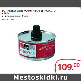 Акция - ТОПЛИВО ДЛЯ МАРМИТОВ И ФОНДЮ