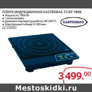 Акция - ПЛИТА ИНДУКЦИОННАЯ GASTRORAG TZ BT-180K