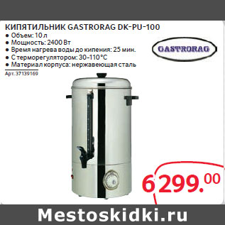 Акция - КИПЯТИЛЬНИК GASTRORAG DK-PU-100