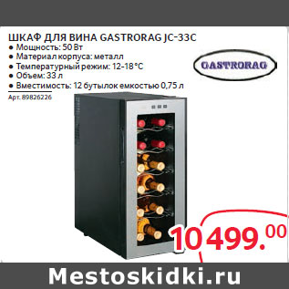 Акция - ШКАФ ДЛЯ ВИНА GASTRORAG JC-33C