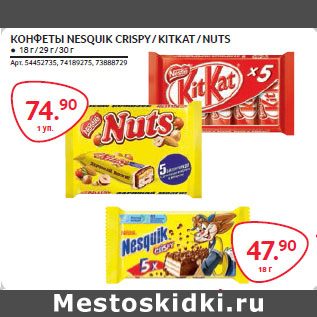 Акция - КОНФЕТЫ NESQUIK CRISPY / KITKAT / NUTS