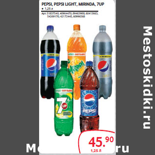 Акция - PEPSI, PEPSI LIGHT, MIRINDA, 7UP