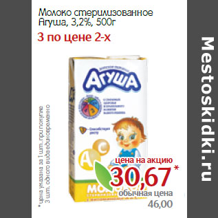 Акция - Молоко стерилизованное Агуша, 3,2%,