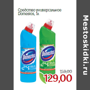 Акция - Средство универсальное Domestos